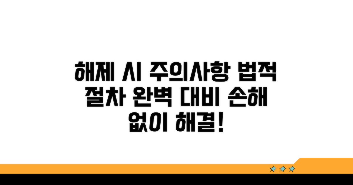해제 시 주의할 점과 법적 절차