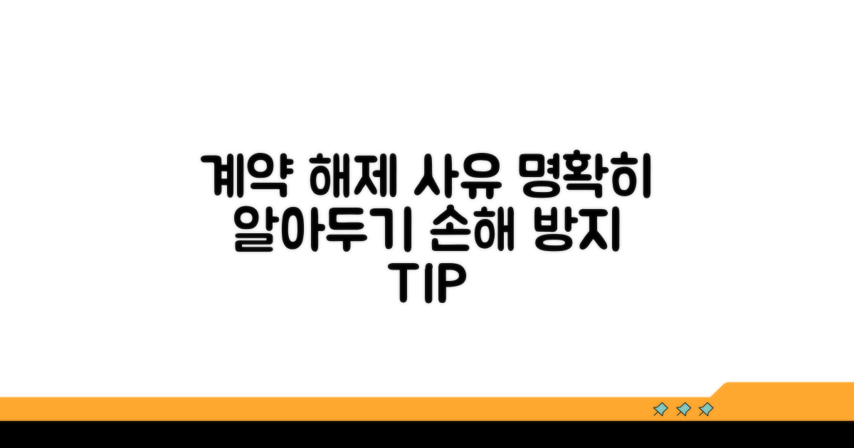 계약 해제 사유 명확히 알기