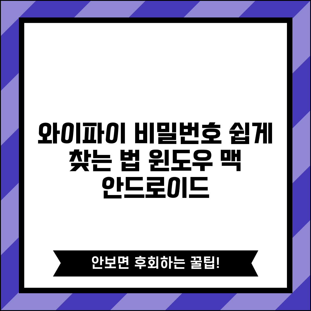 와이파이 비밀번호 확인 저장된 네트워크 | 윈도우 맥 안드로이드에서 연결된 WiFi 정보 보기