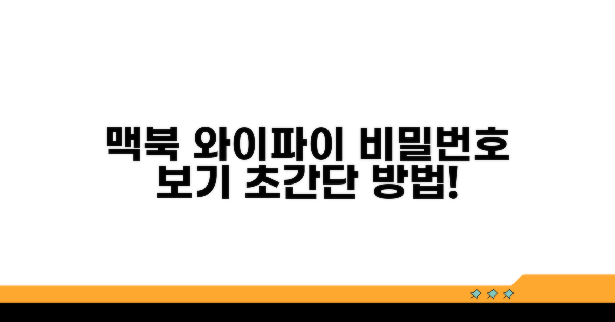 맥북 저장된 와이파이 정보 보기
