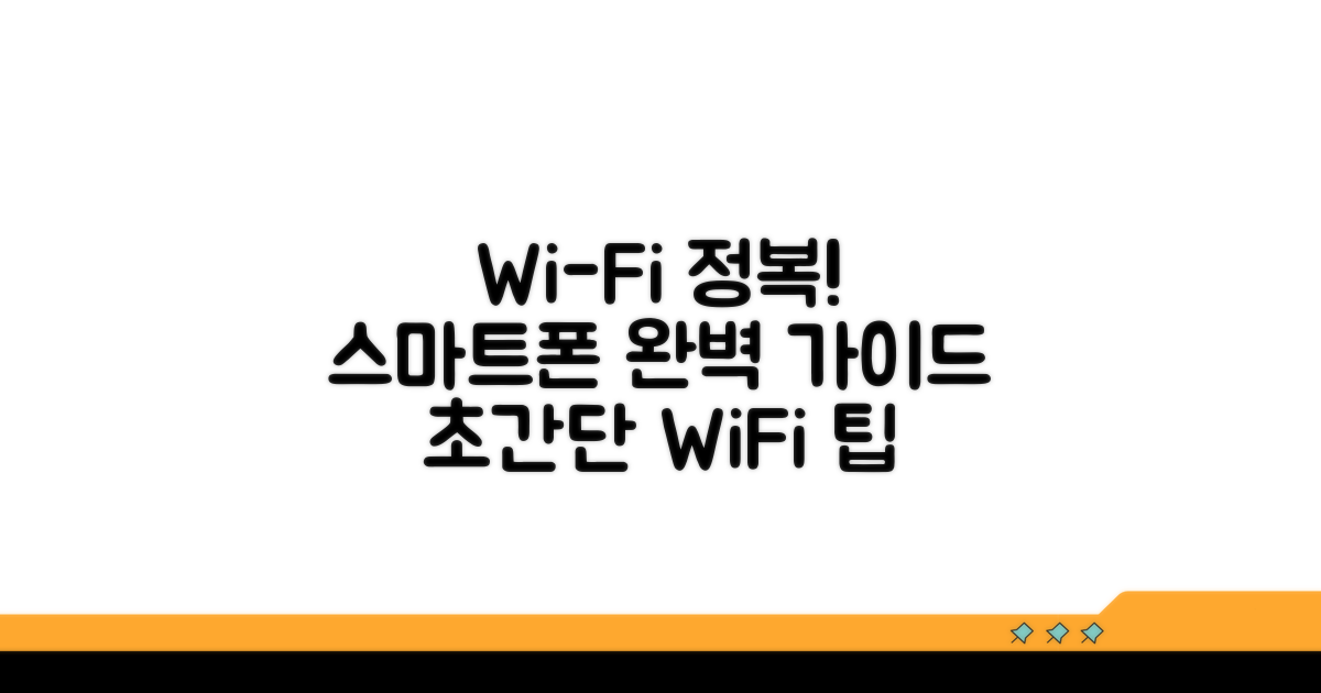 스마트폰 WiFi 정보 완전 정복