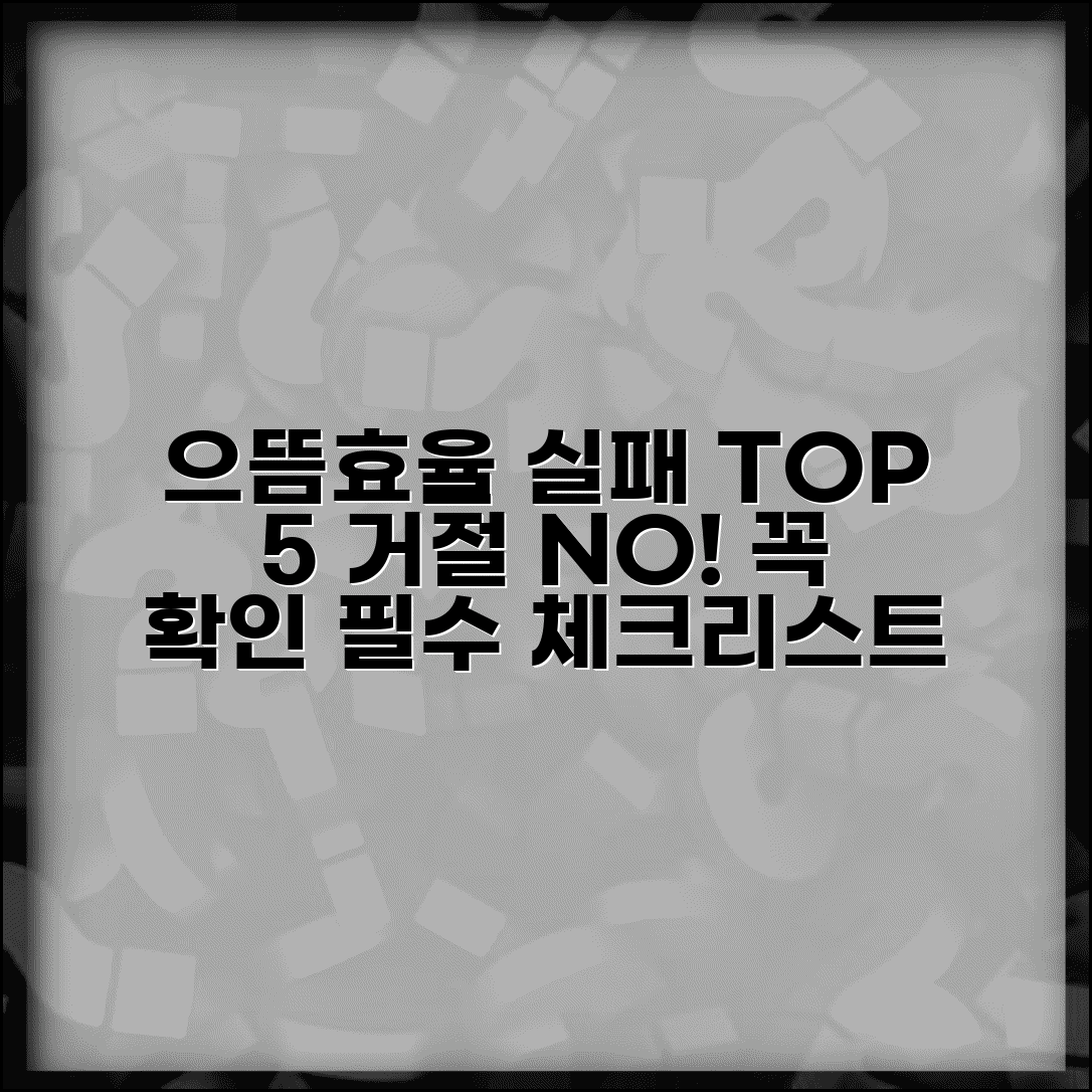 으뜸효율 신청 실패하는 이유 TOP 5 | 거절당하지 않으려면 이것만은 확인하세요