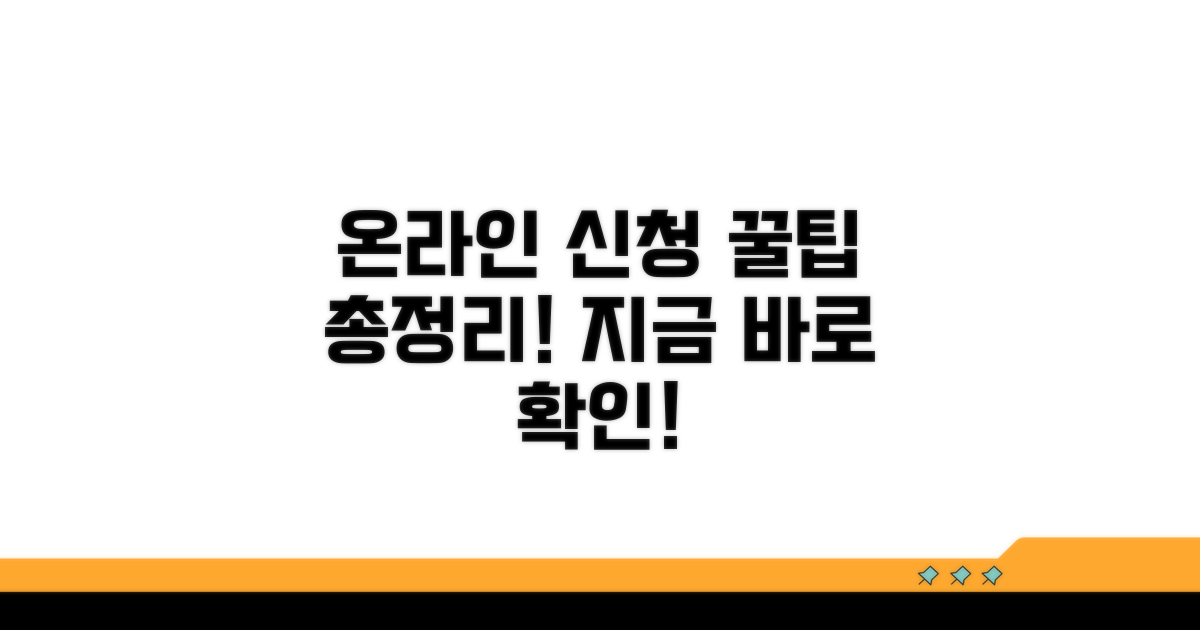 온라인 신청 완벽 가이드