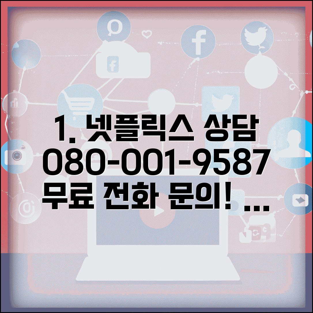 넷플릭스 고객센터 연락처 080-001-9587 | 구독 취소부터 스트리밍 오류까지 무료 전화 상담