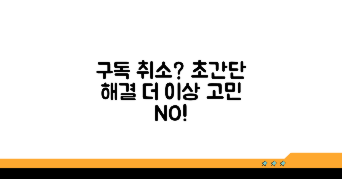 구독 취소 간단하게 해결하기