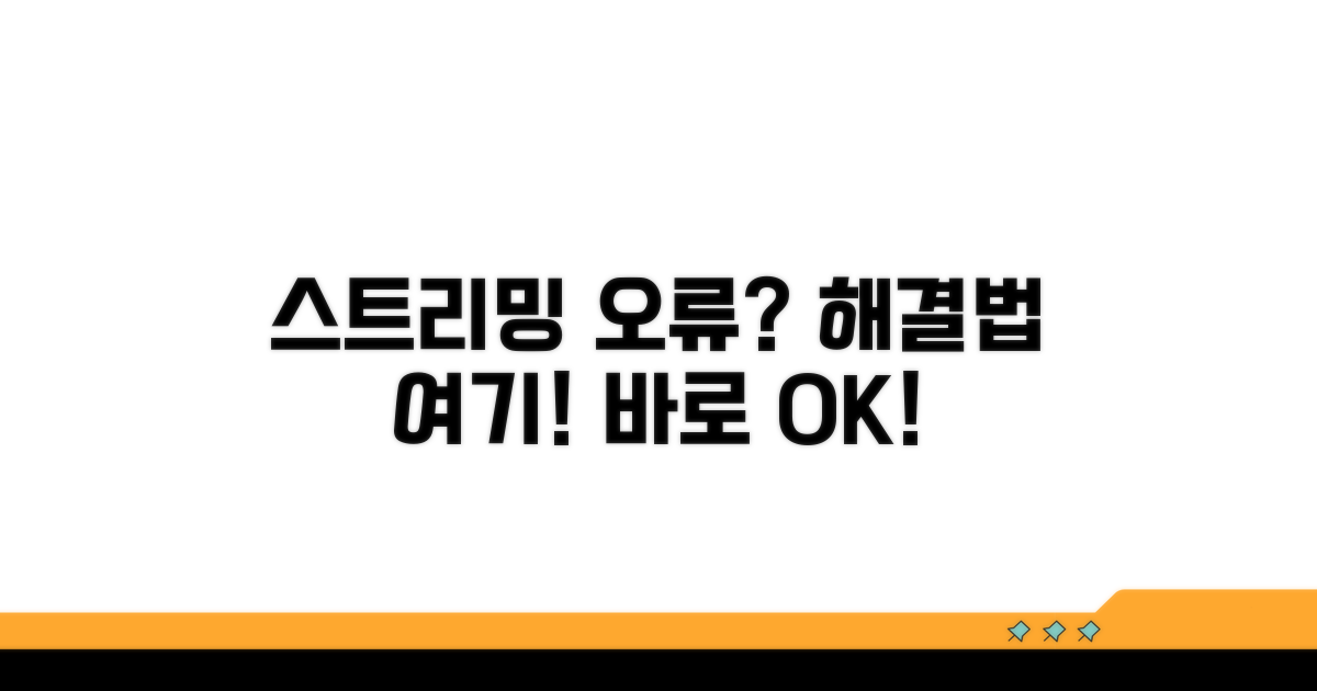 스트리밍 오류 문제 해결 방법