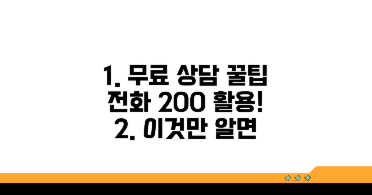 무료 상담 전화 이용 꿀팁
