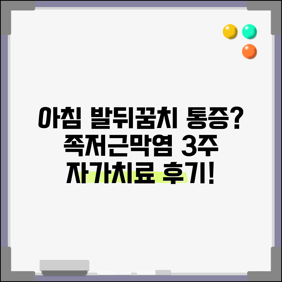 아침에 일어나면 발뒤꿈치 아픔 | 족저근막염 자가치료 3주 경험담