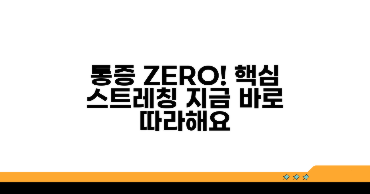 통증 완화 스트레칭 따라하기