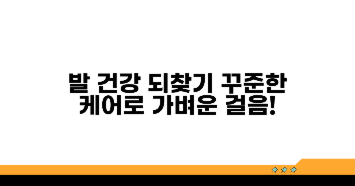 꾸준한 관리로 발 건강 찾기