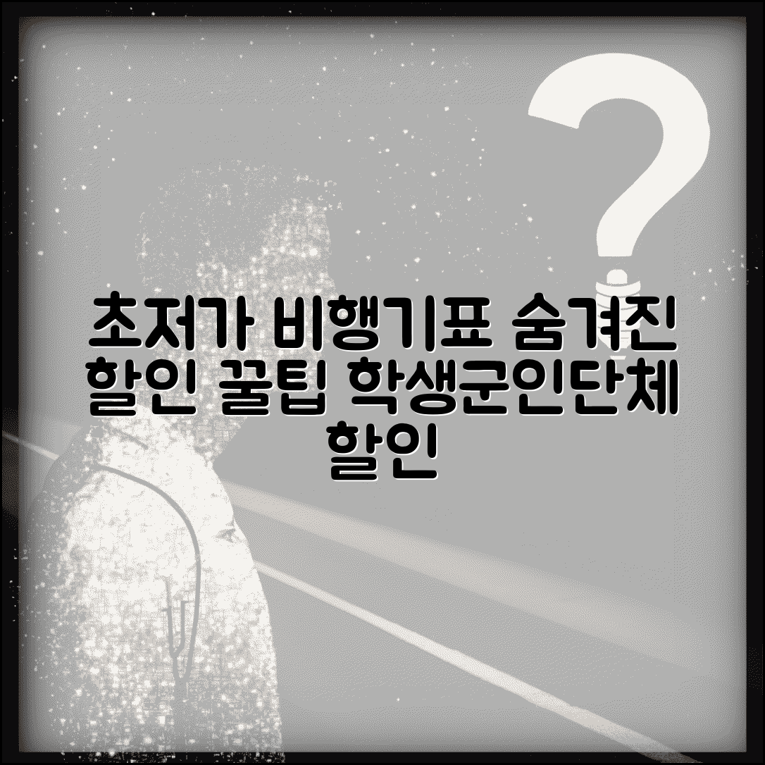 비행기표 싸게 사는 꿀팁 숨겨진 할인 | 학생할인 군인할인 단체할인 등 특별 할인 활용