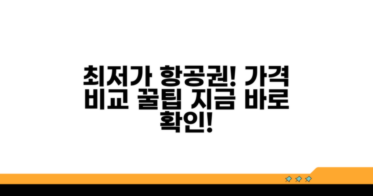 가격 비교 필수! 최저가 항공권 꿀팁