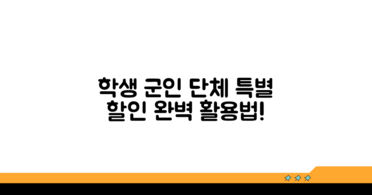 학생·군인·단체 특별 할인 완벽 활용