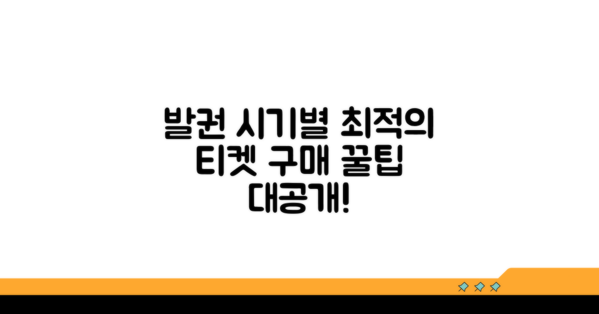 발권 시기별 최적의 구매 전략