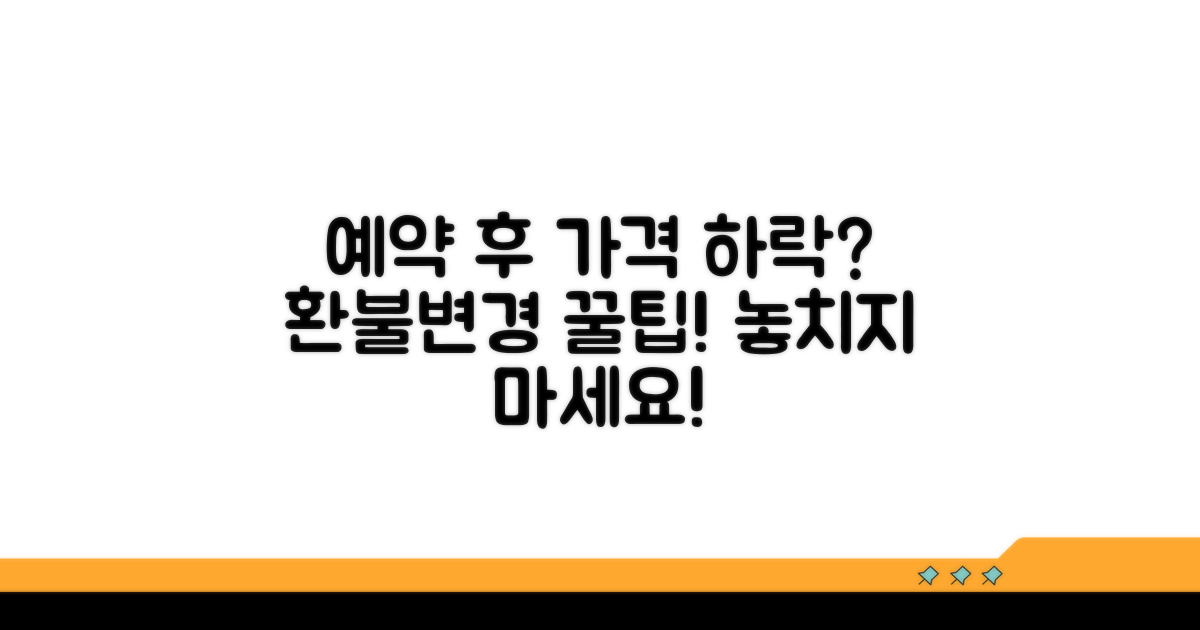 예약 후 더 싸진다면? 환불·변경 팁