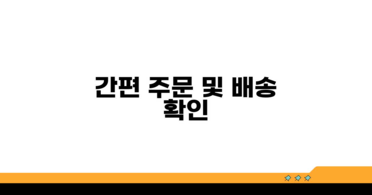 간편 주문 및 배송 확인