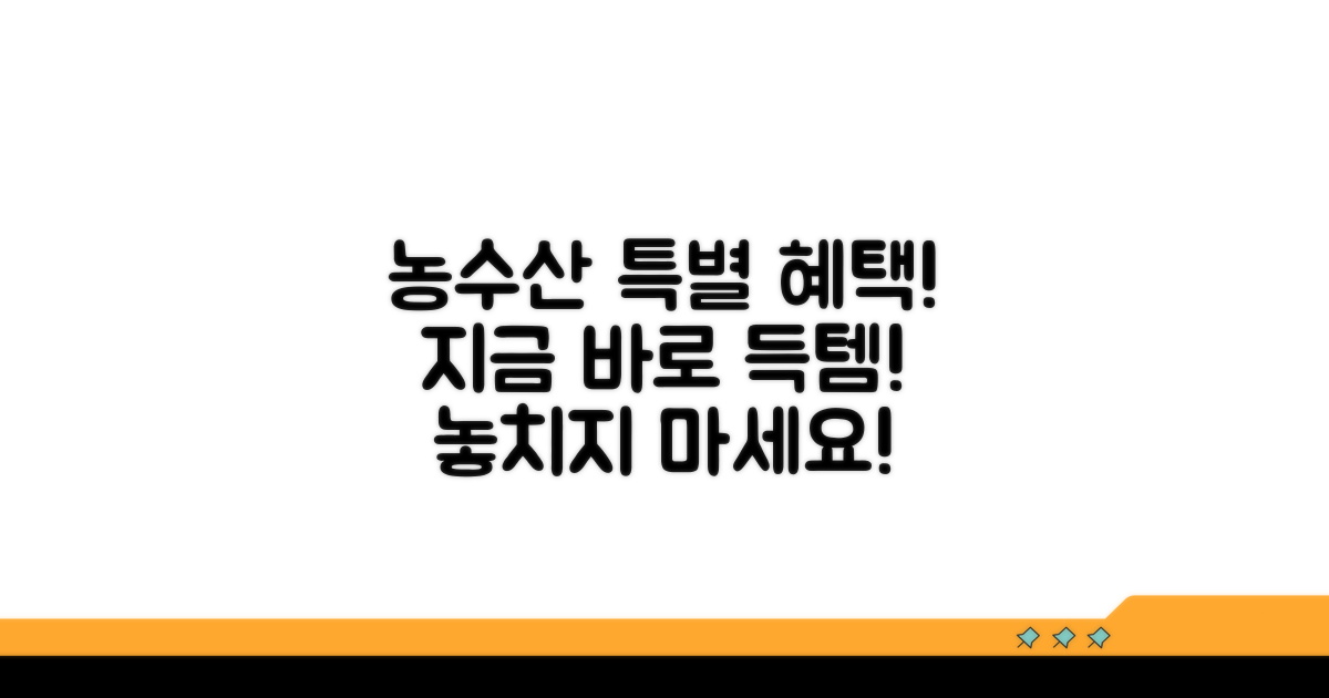 농수산 상품 특별 혜택