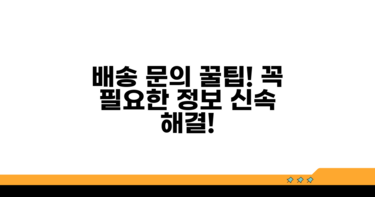 배송 문의 시 필수 정보