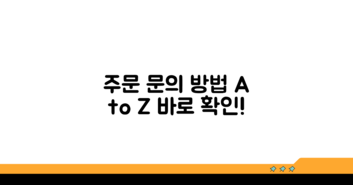 주문 문의 방법 자세히 보기