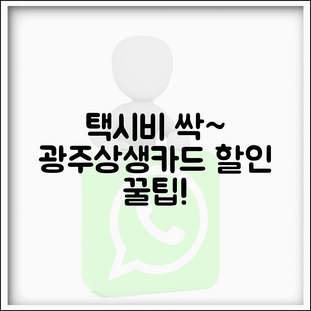 광주상생카드 택시 할인 | 택시요금 할인 혜택 완벽정리