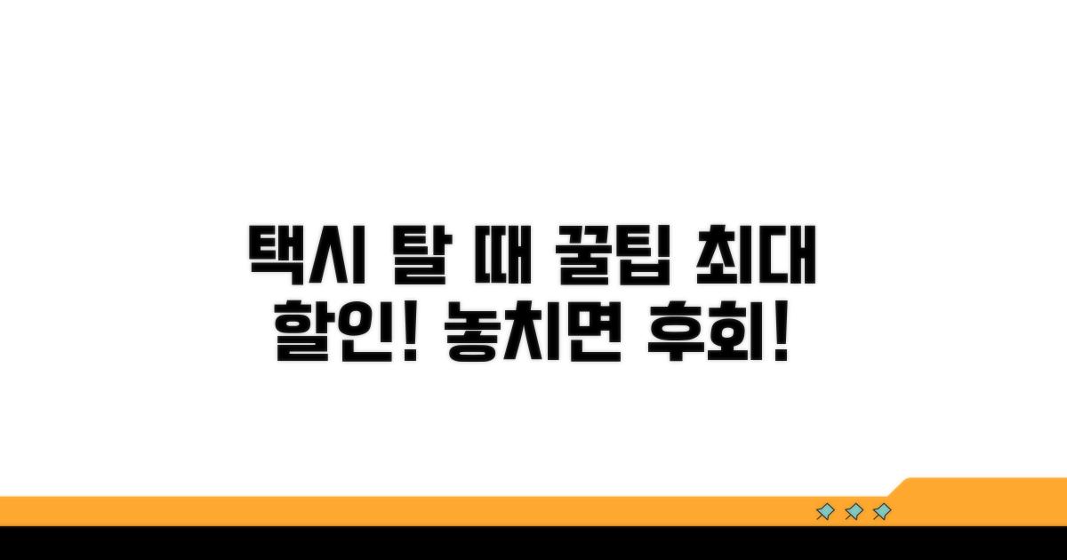 실제 택시 이용 시 할인 방법은?