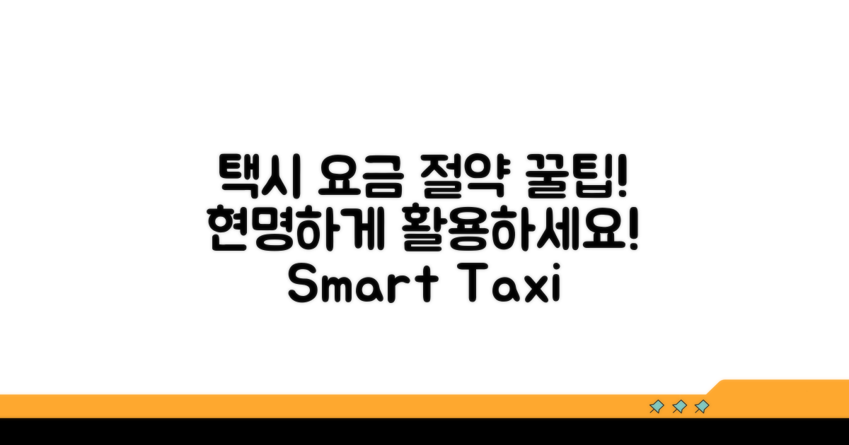 택시 요금 절약, 현명하게 활용하기