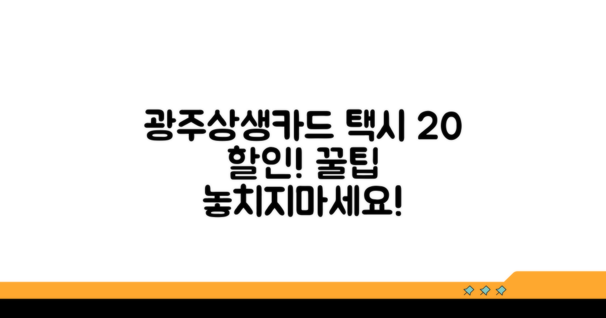 광주상생카드로 택시 20% 할인받기