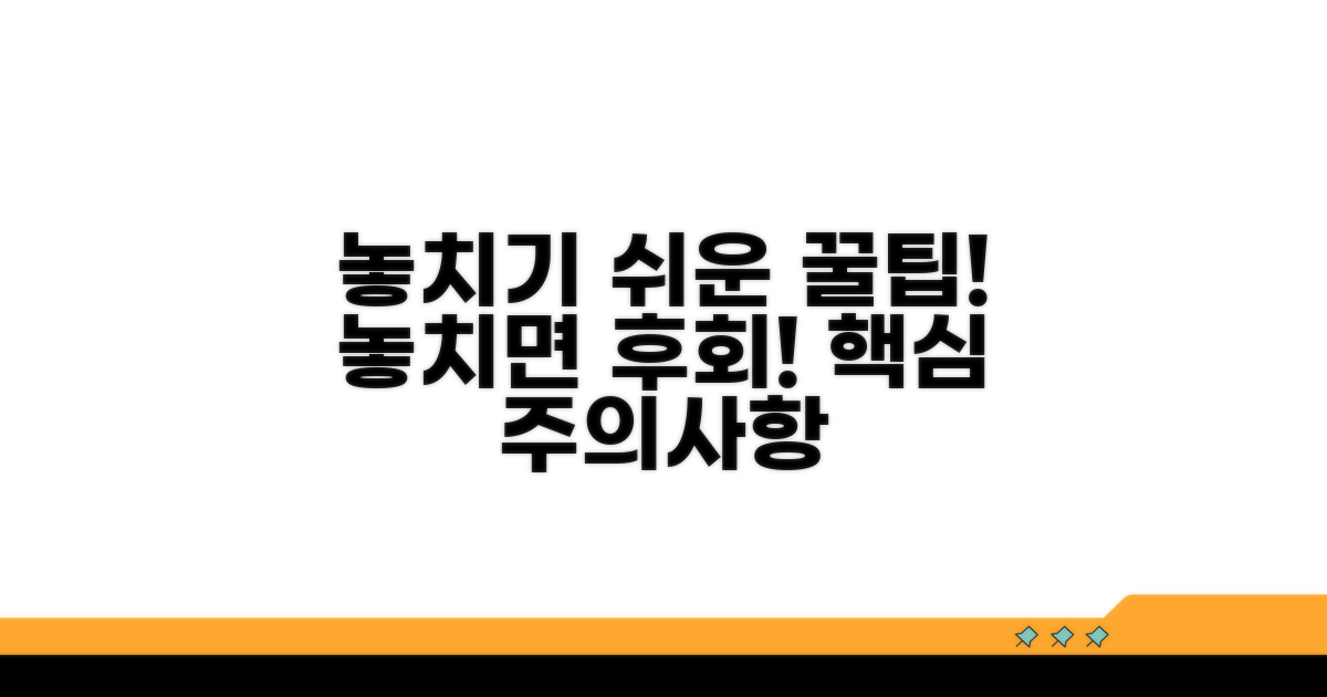 놓치기 쉬운 주의사항과 꿀팁