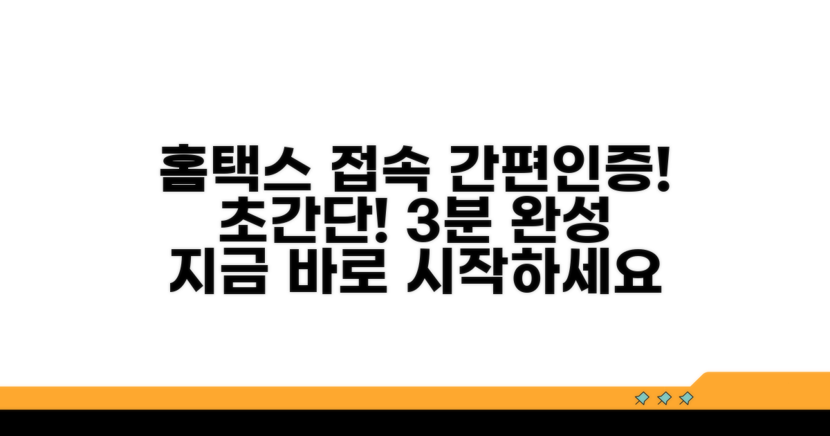 홈택스 접속과 간편 인증 방법