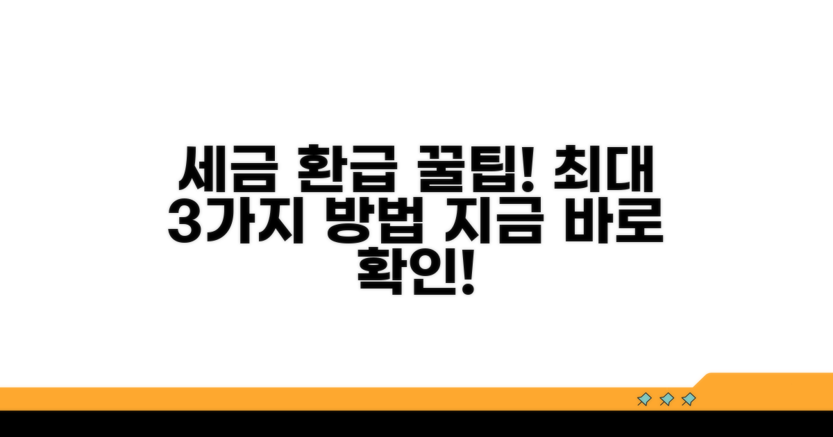 세금 환급받는 꿀팁과 추가 정보