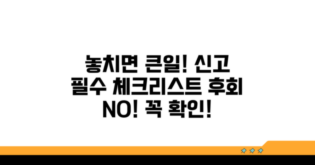 놓치기 쉬운 신고 주의사항 체크리스트