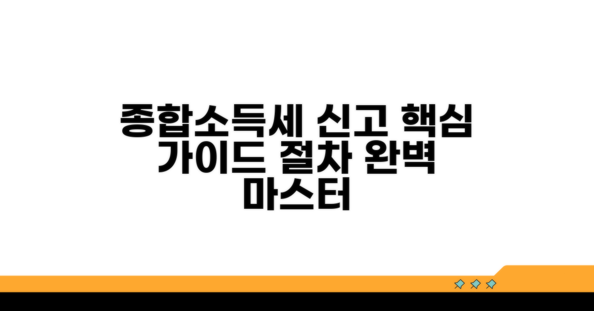 종합소득세 신고 절차 단계별 가이드