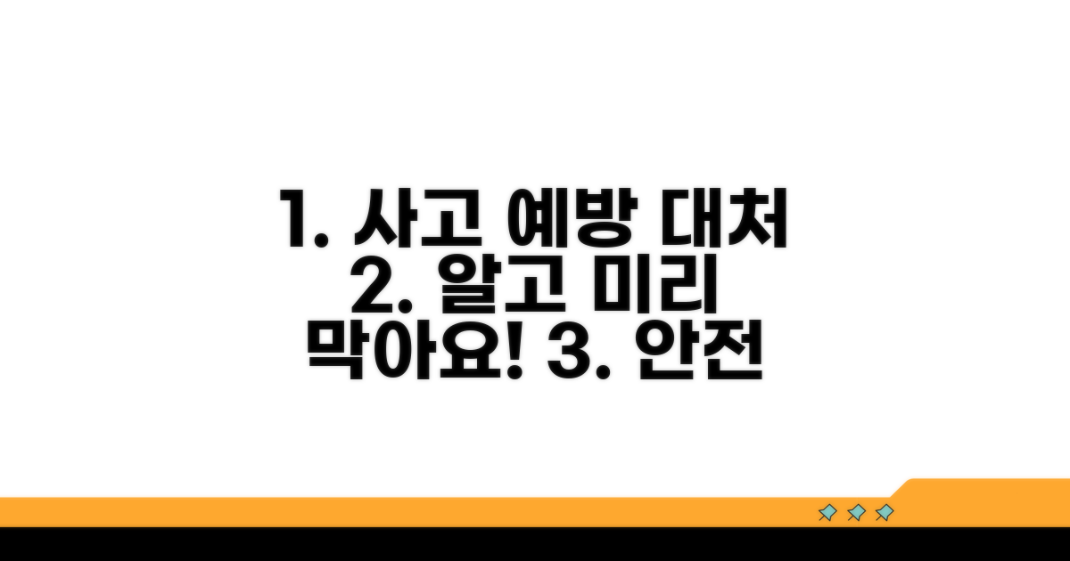 사고 예방 및 대처 방법 가이드