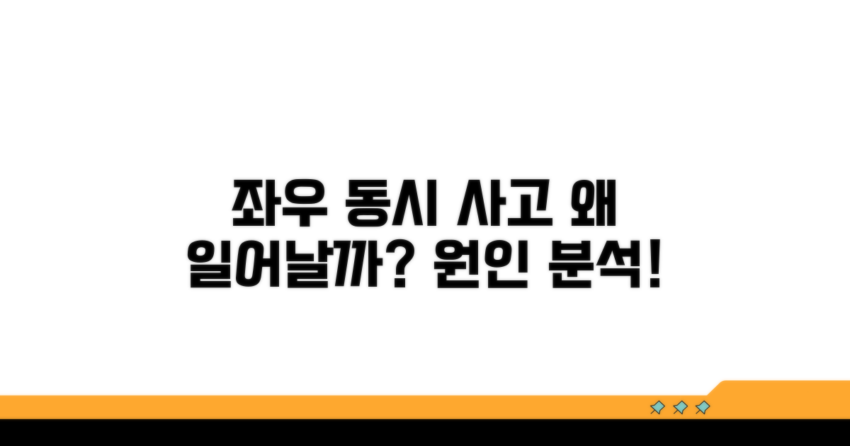 좌회전 우회전 동시 사고 원인 분석