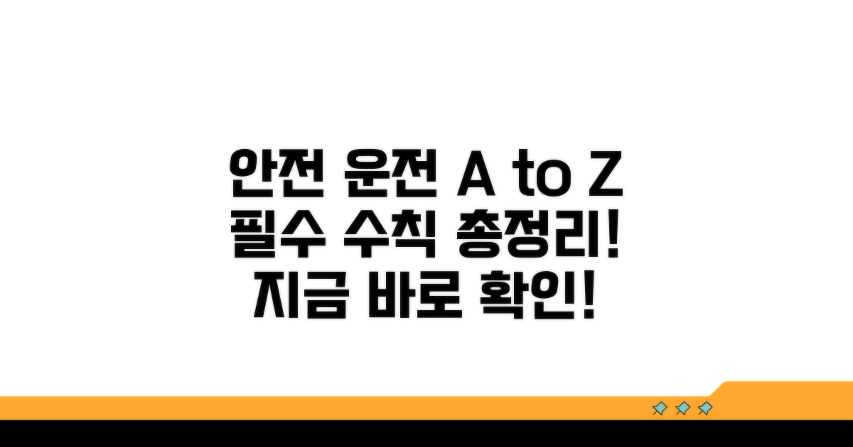 안전 운전 핵심 수칙 총정리