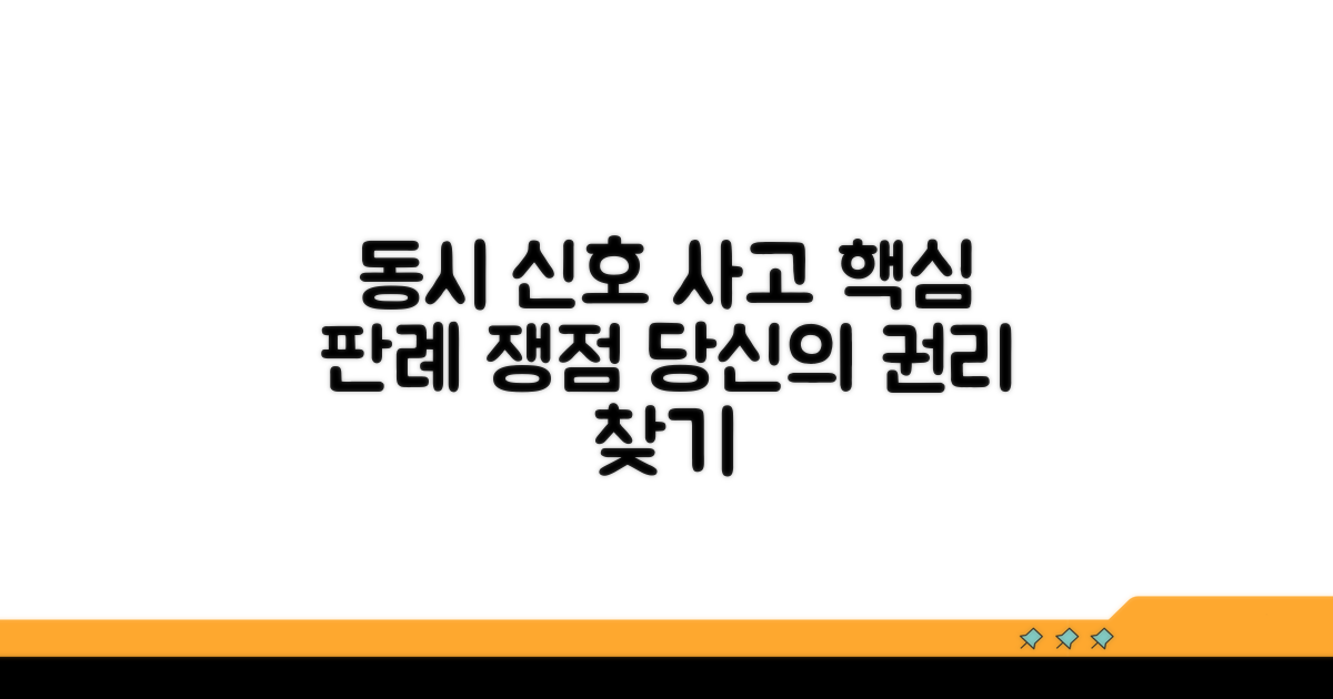 동시 신호 사고 판례와 법적 쟁점