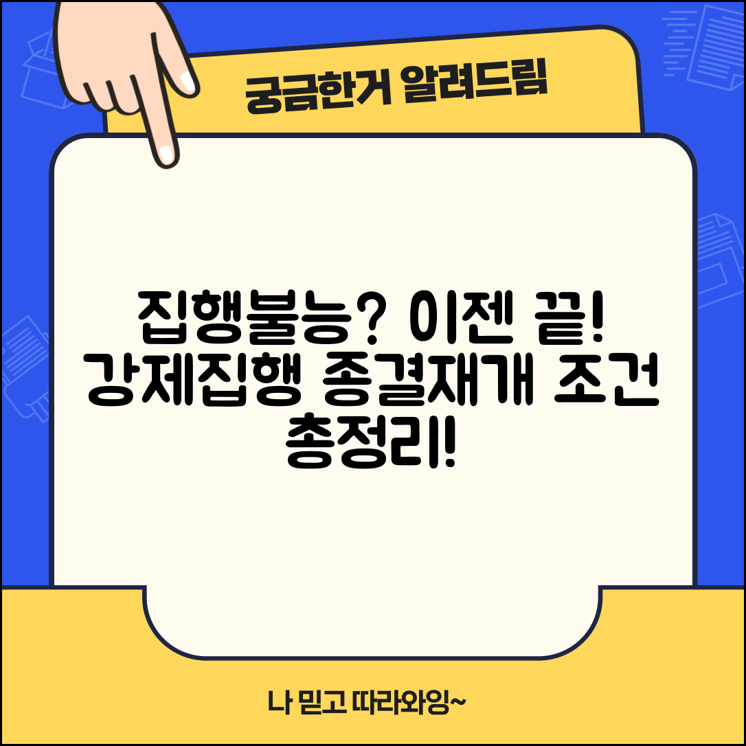집행불능 종결 | 강제집행 불능시 집행 종결과 재개 조건