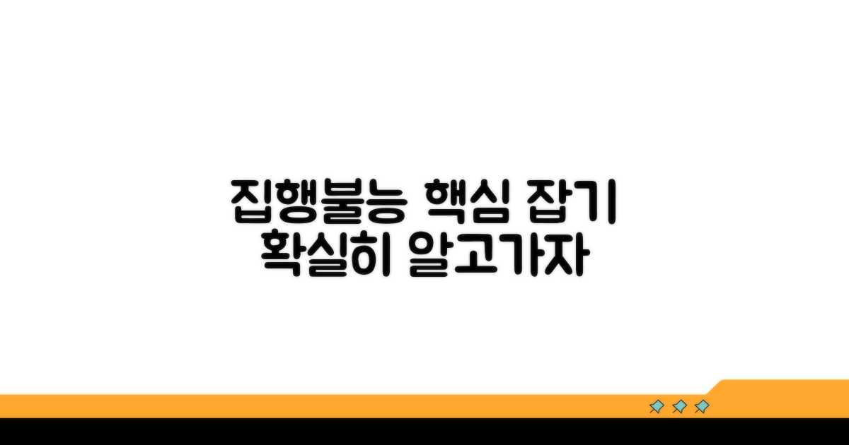 집행불능 종결, 기본 개념 잡기