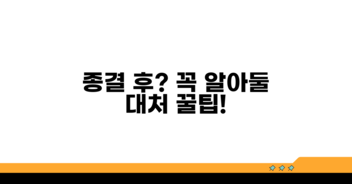 종결 후 주의할 점과 대처법
