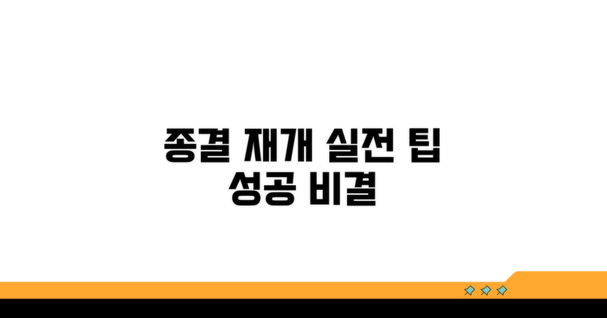 종결과 재개를 위한 실전 팁