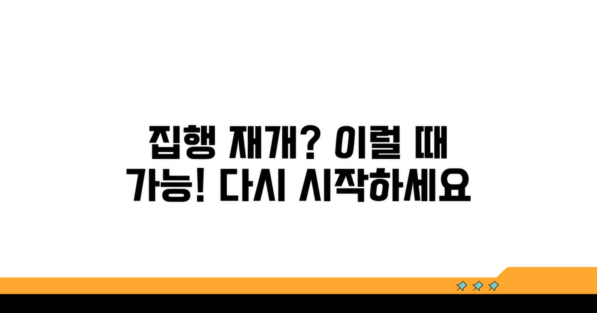 집행 재개, 이럴 때 다시 가능해요