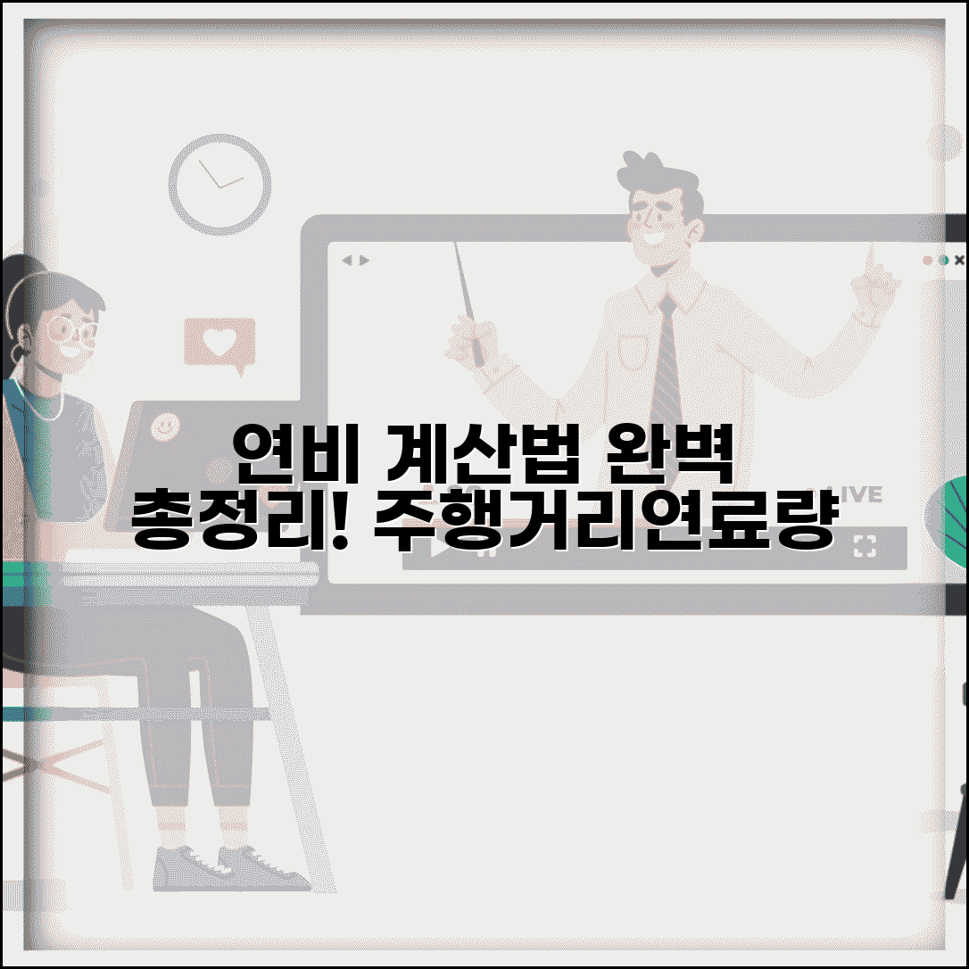 연비 계산 방법 | 주행거리 연료량 연비 계산법 완벽정리