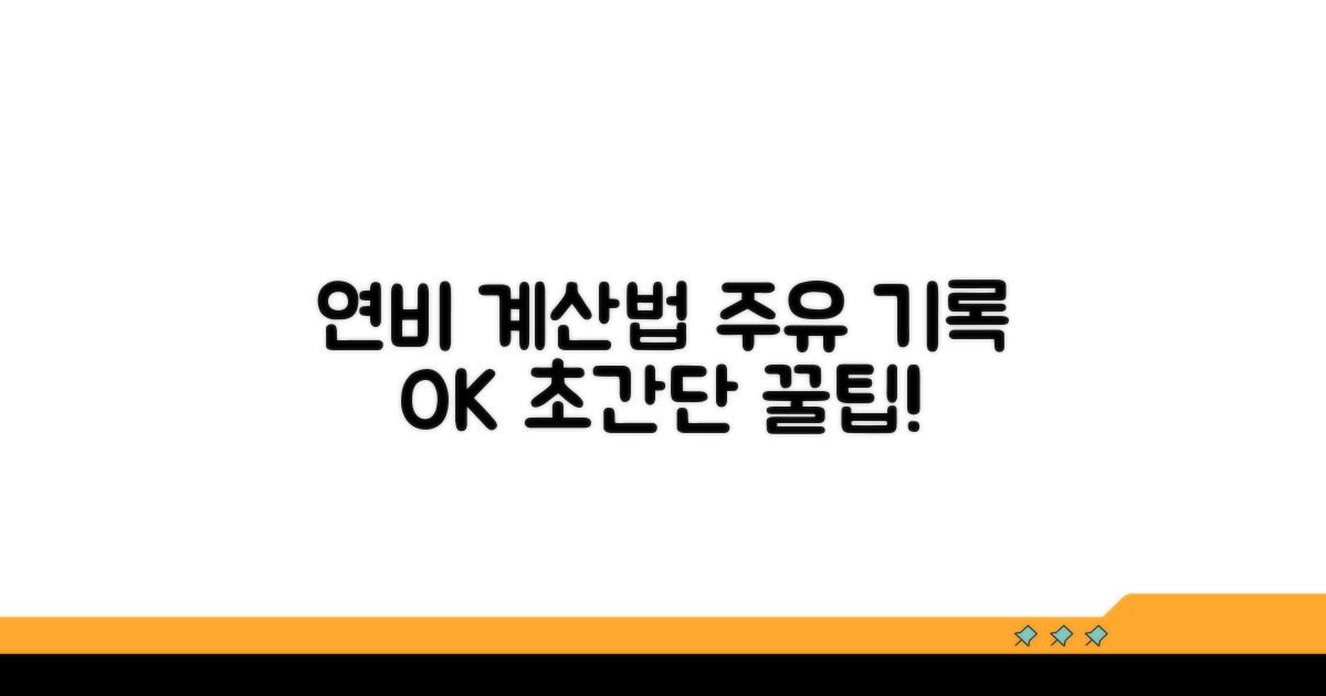 주유 기록으로 연비 계산하기