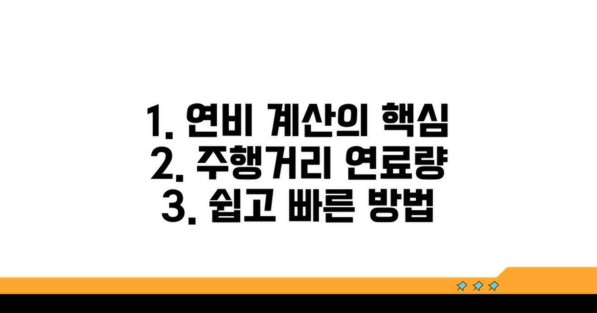 주행거리 연료량으로 연비 계산법