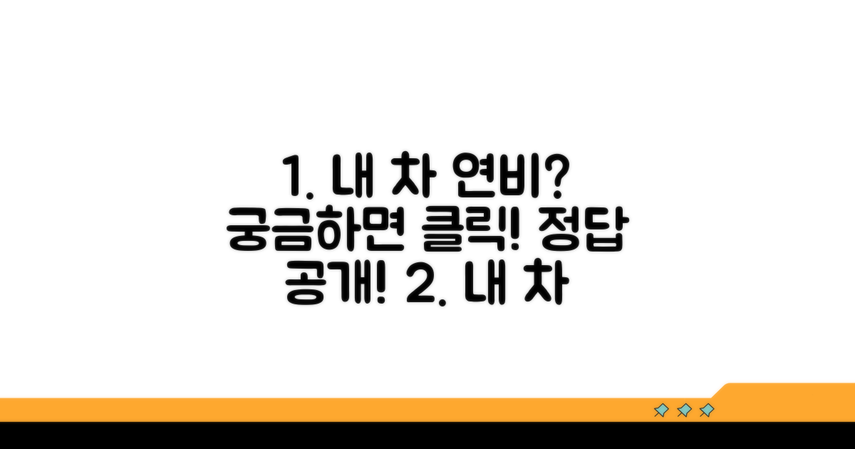내 차 연비, 얼마만큼 나올까?