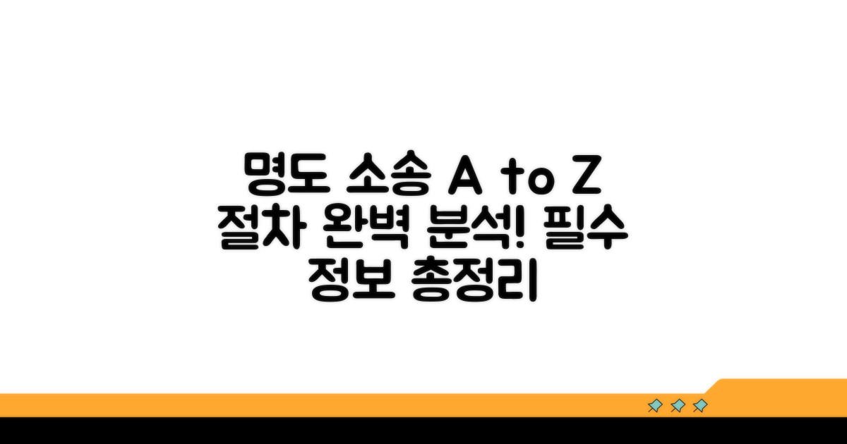 명도 소송, 진행 과정 완전 분석