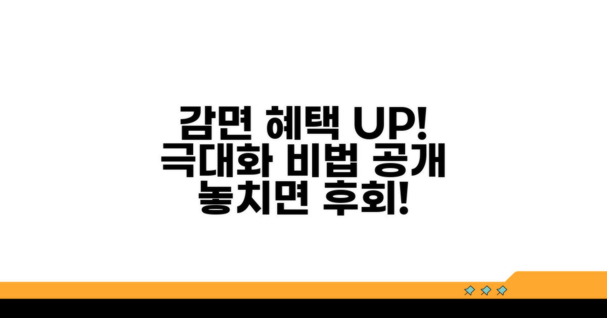 감면 혜택 극대화 전략 공개