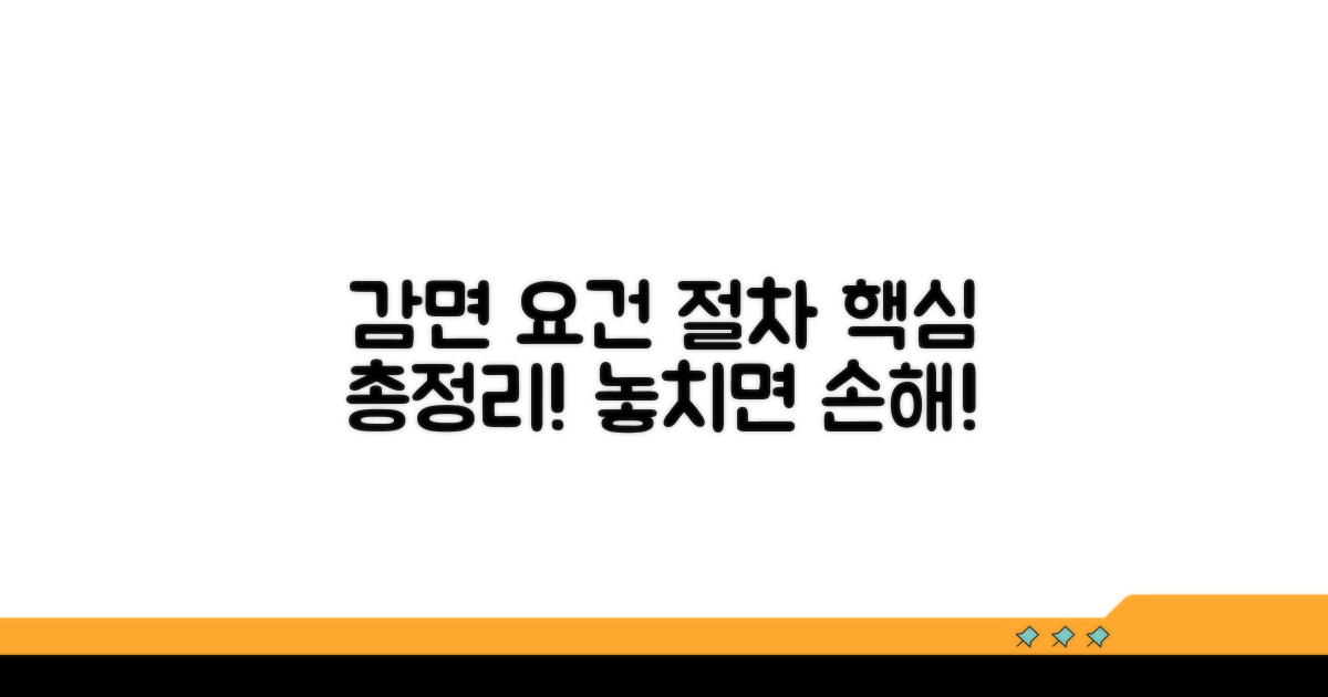 감면받는 핵심 요건과 절차 안내