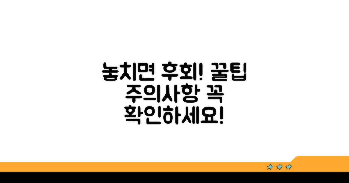 놓치면 안 될 주의사항과 팁