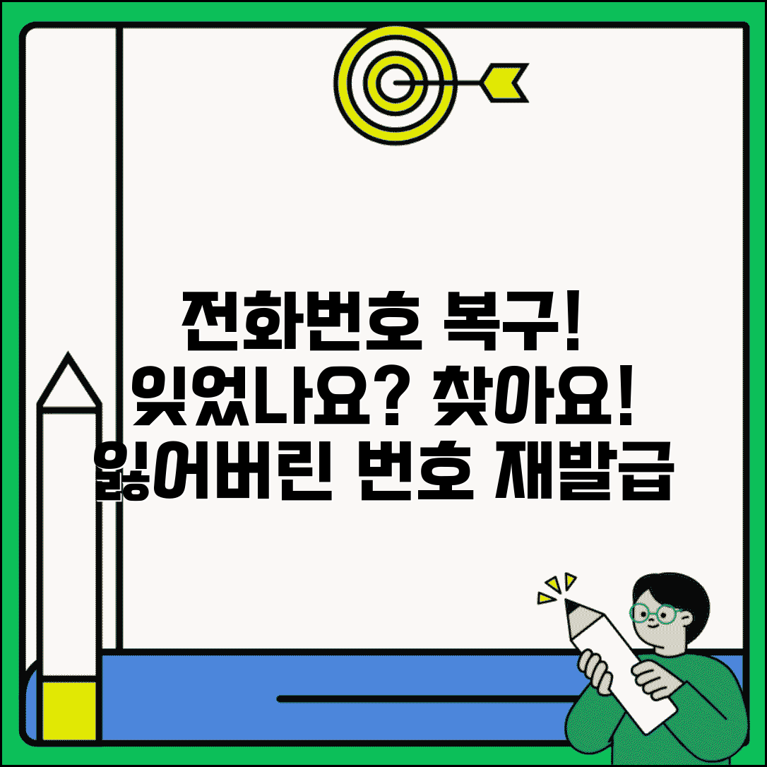 전화번호 복구 재발급 | 분실된 전화번호 복구 방법